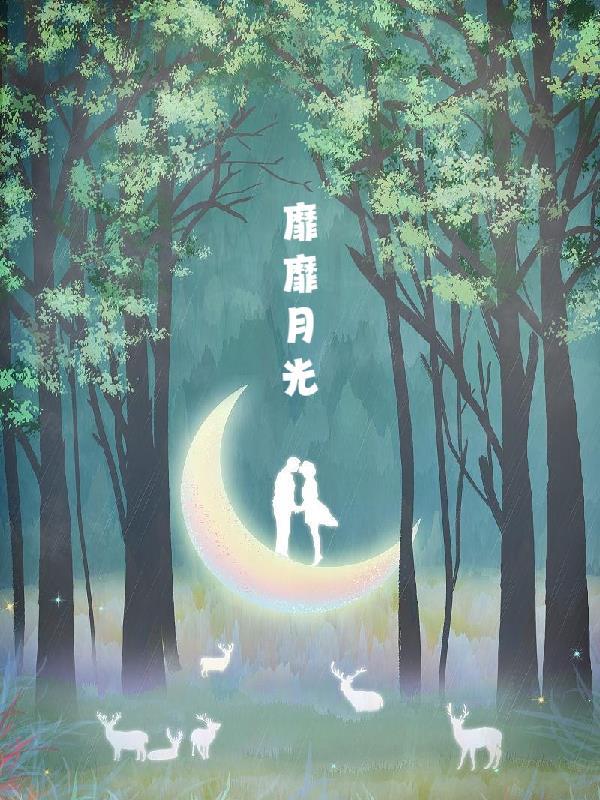 靡靡月光 云朵之下cc