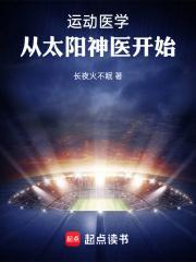 从太阳神医开始长夜火不眠