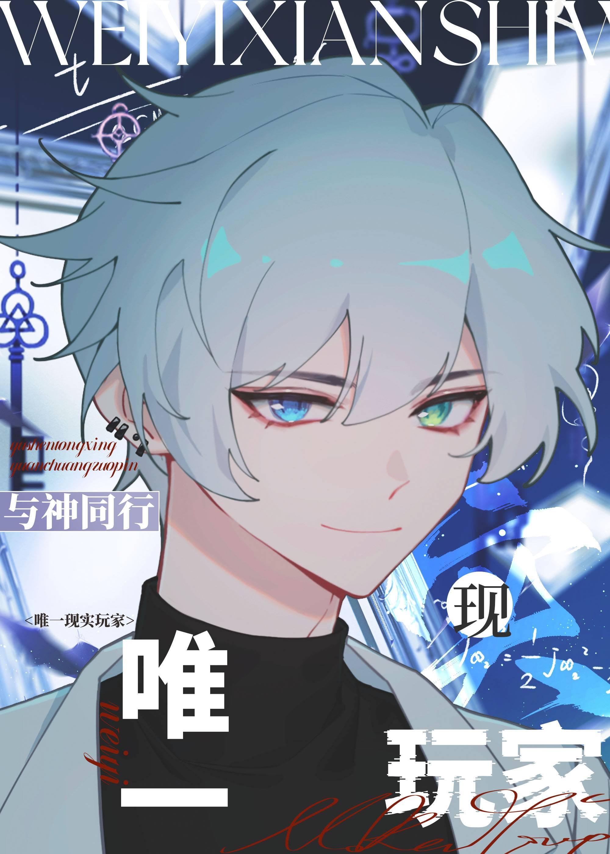 唯一现实玩家第20章