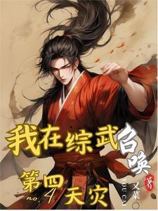 我在综武世界修仙笔趣阁