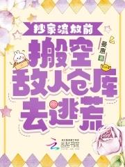 抄家流放前搬空敌人仓库去逃荒索隆刀砍大