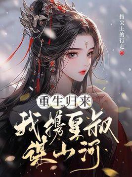 将军她是引渡人女主身世
