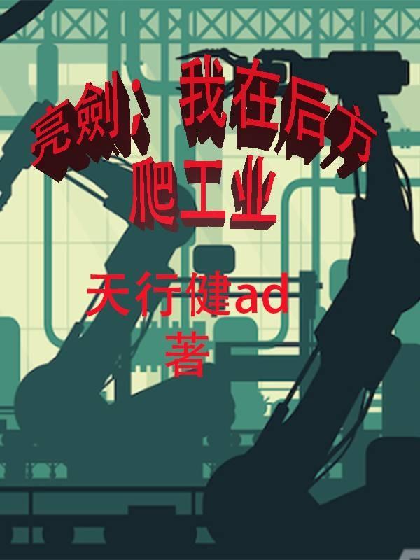 我在亮剑有座厂