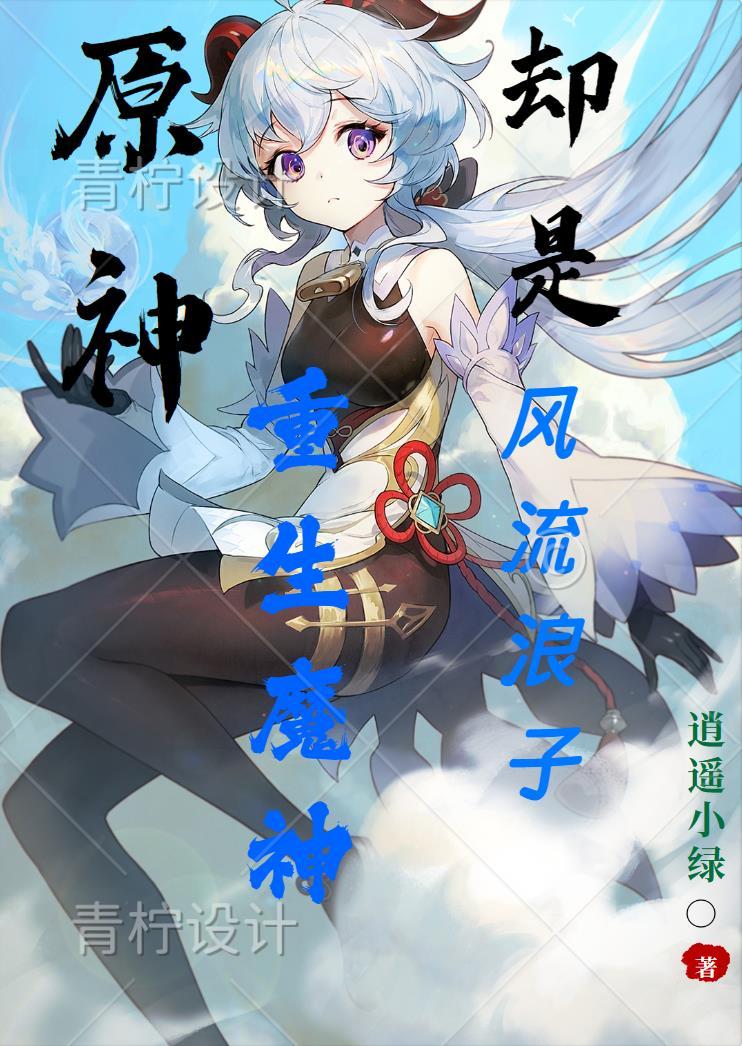 原神贵为魔神却是重生浪子 逍遥小绿