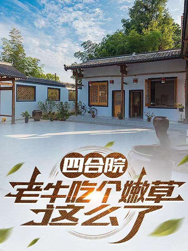 四合院百岁老头娶娄晓娥的