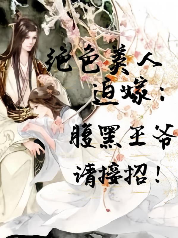 绝色萌妃腹黑殿下狂宠妻免费