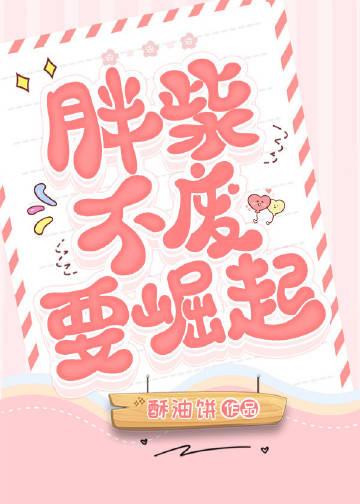 胖柴不废要崛起cp有几对