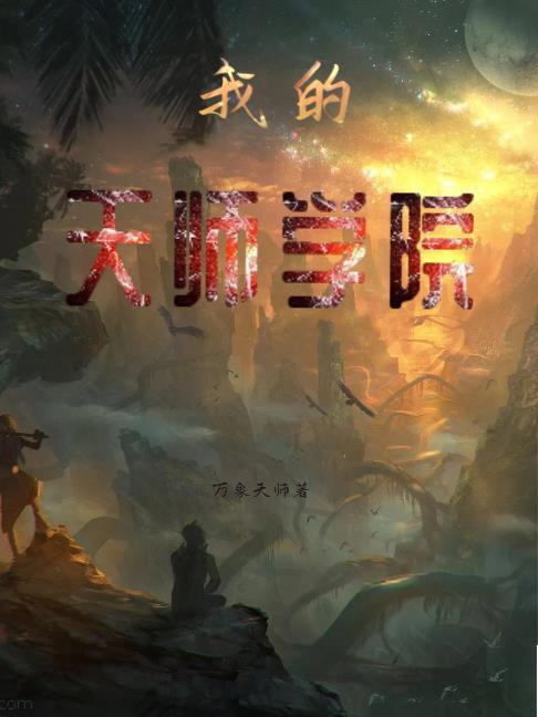 我的天师老婆百度百科
