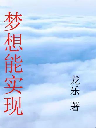 梦想实现的英文