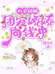 团宠娇娇女八零锦鲤