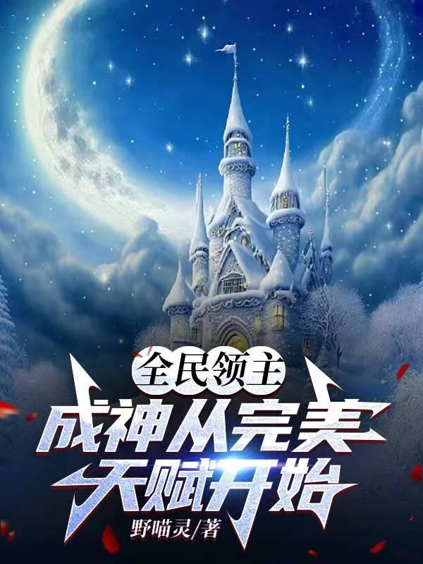 全民领主之