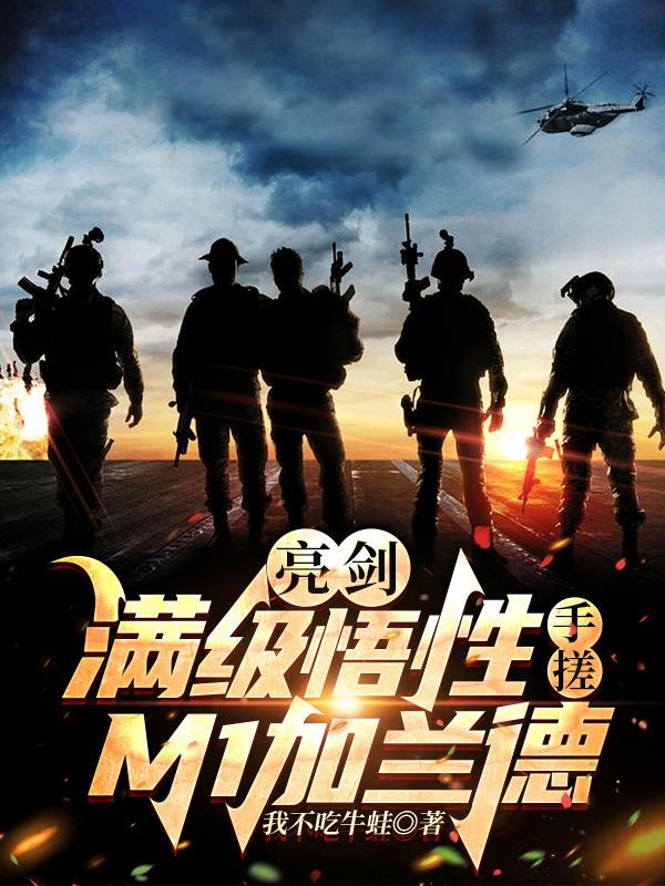 亮剑满级悟性手搓m1加兰德 我不吃牛蛙