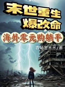 海外零元购躺平作者农场主米米