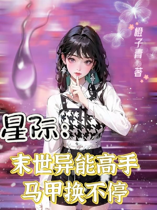 末世星际穿越