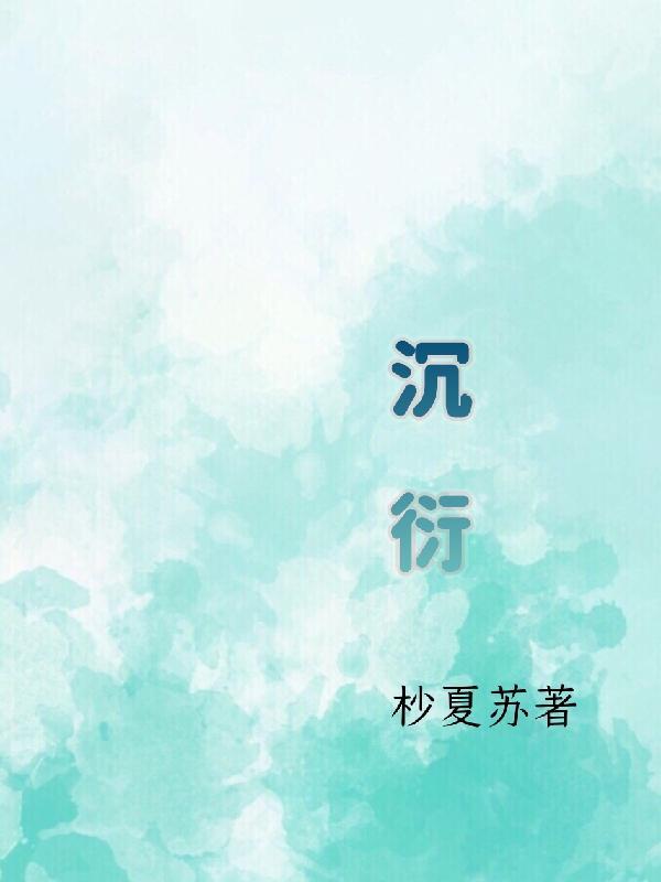 沉衍名字的含义和寓意