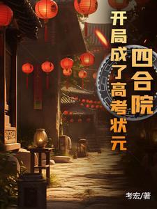 四合院开局考上大学