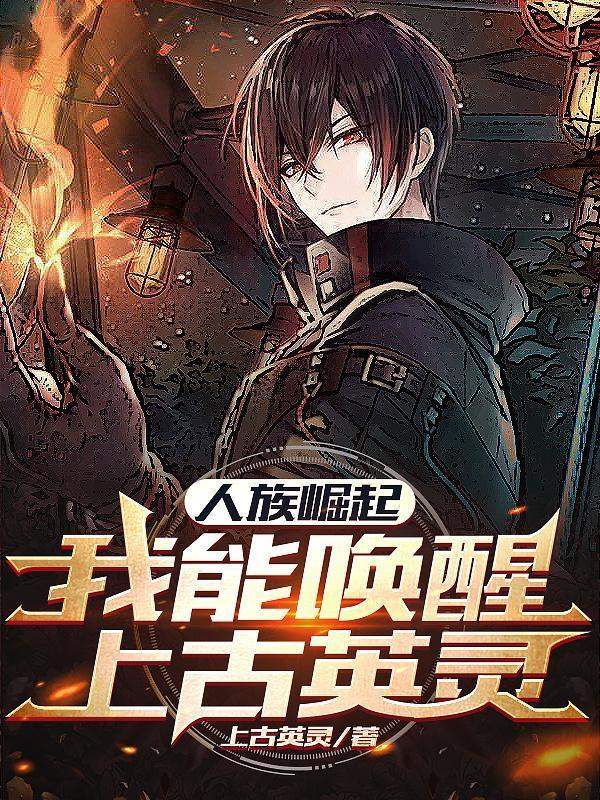 人族崛起的热血