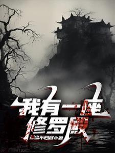 我有一座修炼城