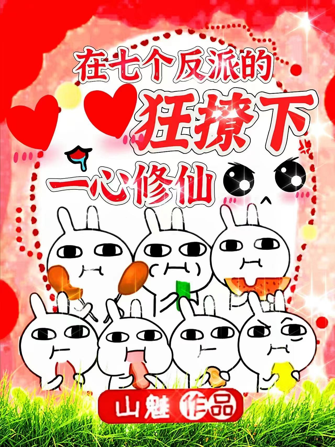 在七个反派的狂撩下一心修仙清河文学网