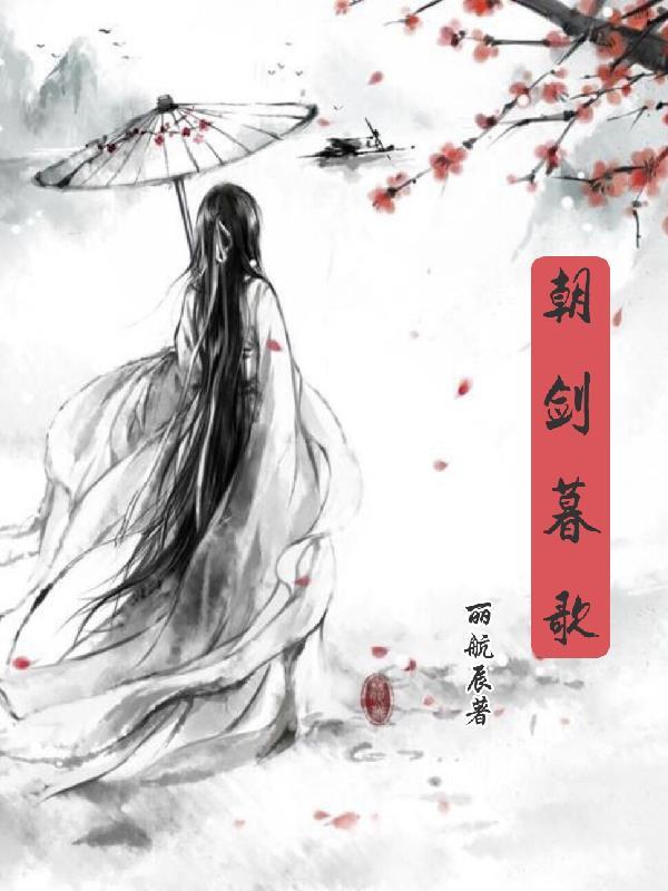 朝歌暮楚