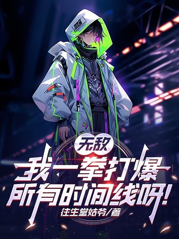 一拳无敌的