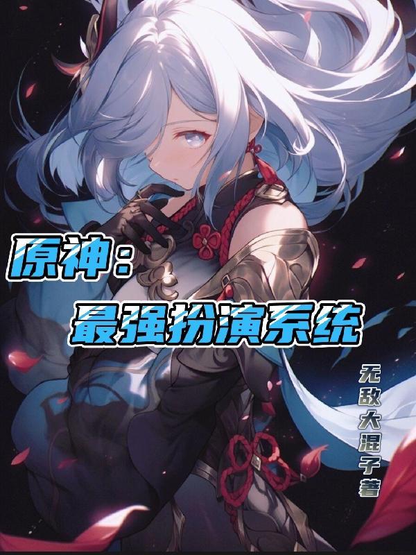 原神主角很强