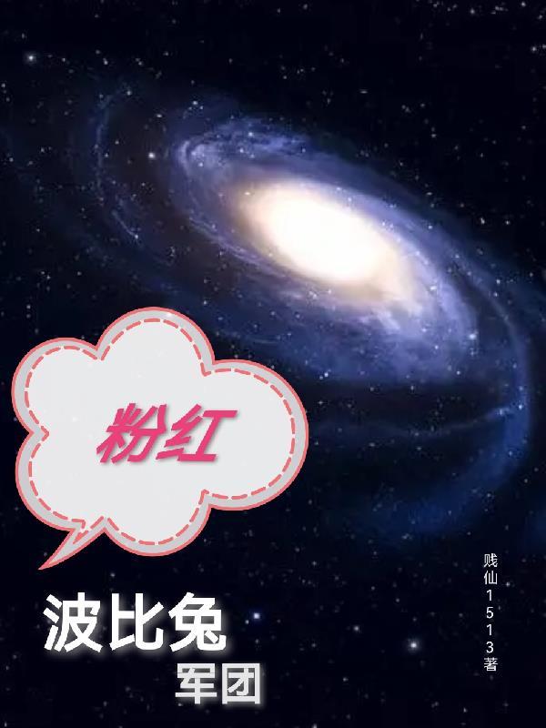 粉红波比兔军团 贱仙1513