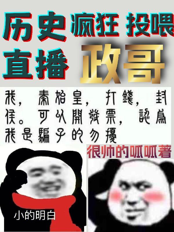 历史直播疯狂投喂政哥 高呱呱