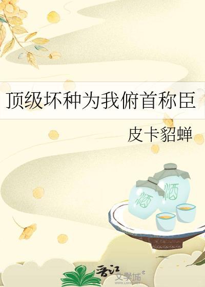 顶级坏蛋