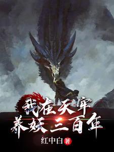 我在天牢养妖三百年 红中白