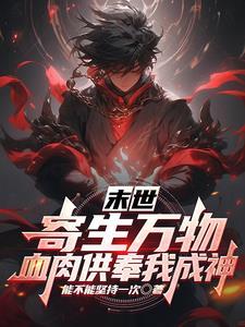 觉醒寄生异能