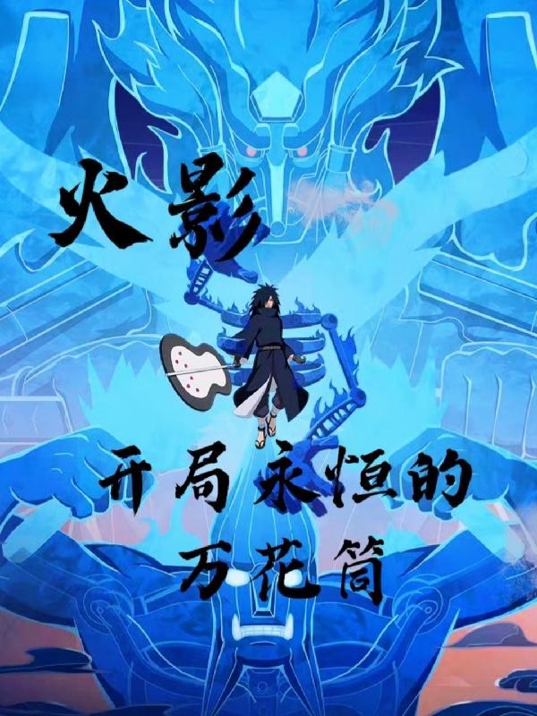 火影之开局永恒万花筒轮回眼