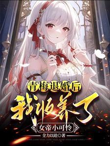女帝的绝色凤后