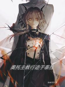 奥托死了在哪