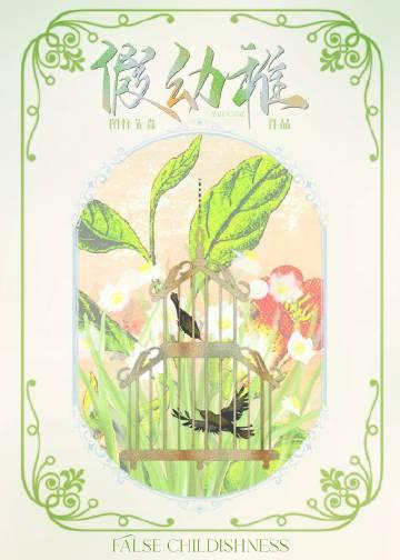 假幼稚免费全文阅读