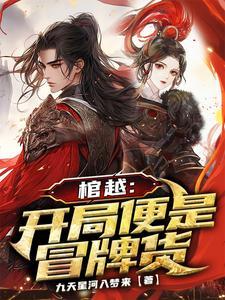 开局喝棺露变强