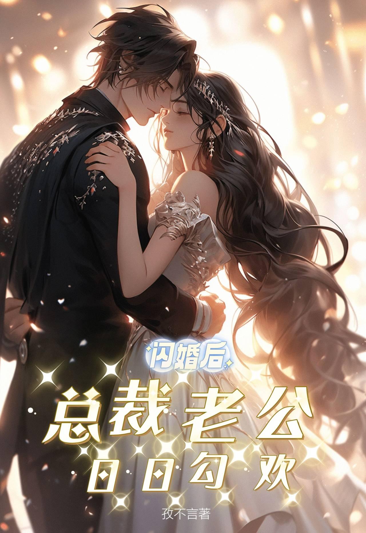 闪婚总裁老公深深爱