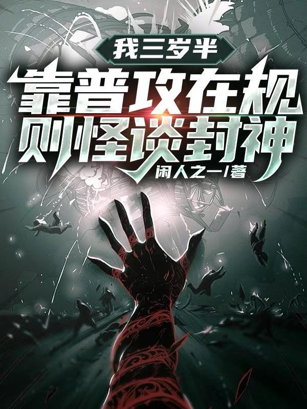 靠普攻在规则怪谈封神30