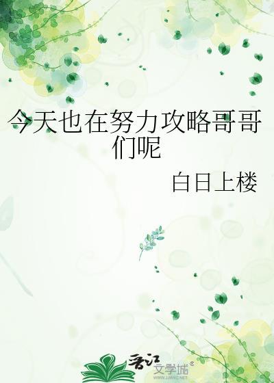 今天也在努力攻略哥哥们呢77章