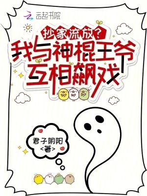 抄家流放我与神棍王爷互相飙戏在线看