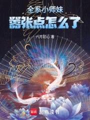 小师妹可以在嚣张点