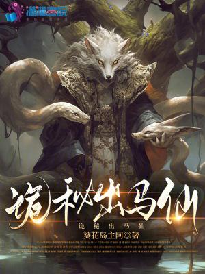 诡秘出马仙葵花