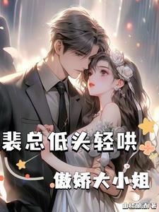 第一章裴总