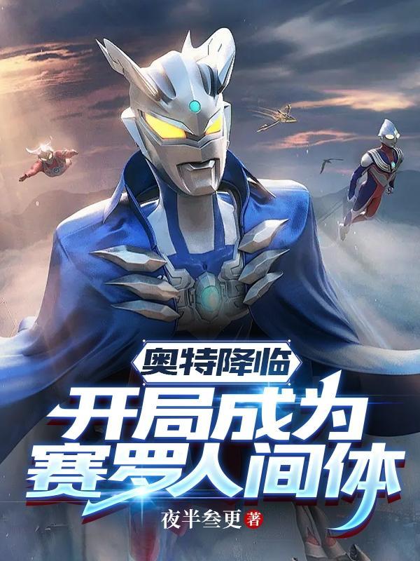 奥特开局让赛罗