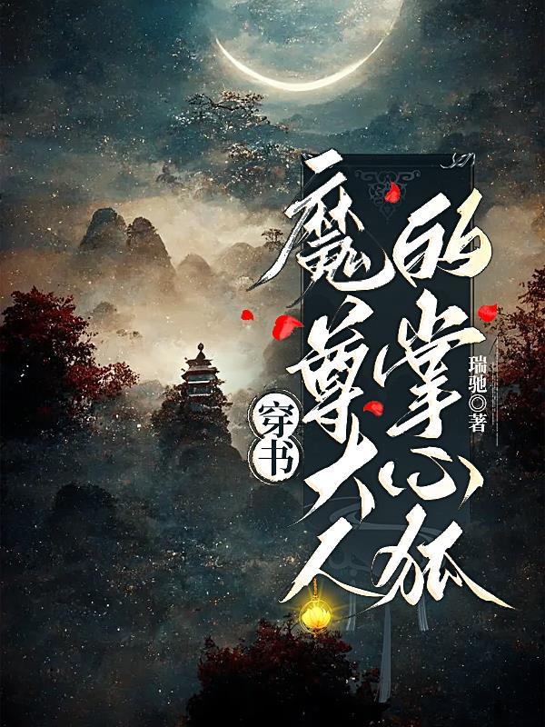魔尊大人宠宠我免费阅读