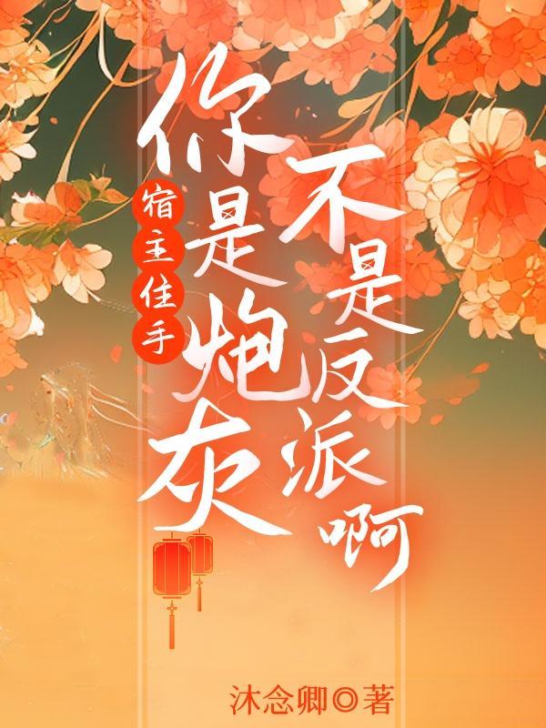 宿主你是最棒的[快穿