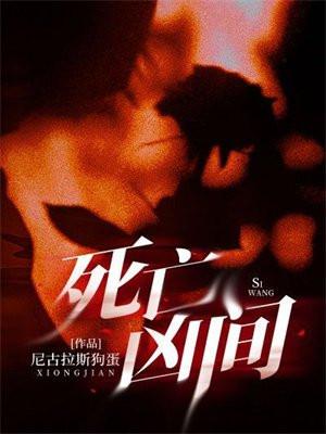 死亡凶间全部人物介绍尼古拉斯结局