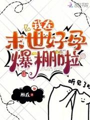 我在末世好孕爆棚啦男主几个