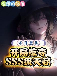 末日重生开局抢了超级天赋