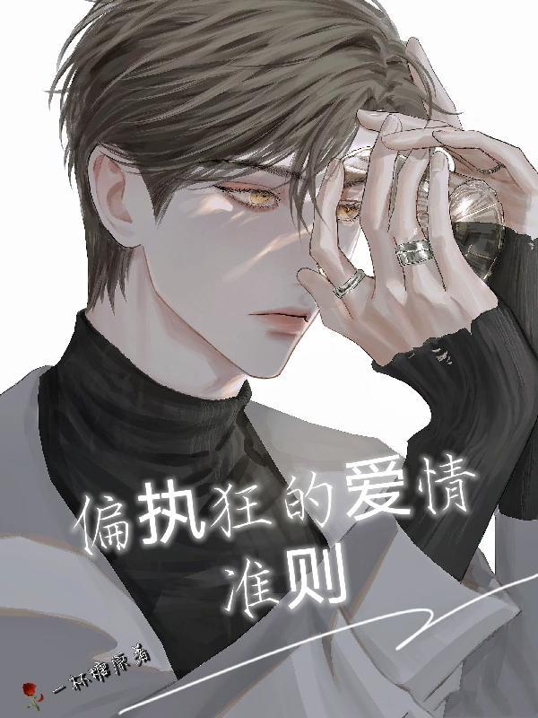 偏执狂的爱情